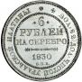 6 roubles 1830 year