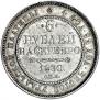 6 roubles 1830 year