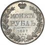 1 rouble 1837 year