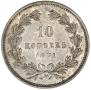 10 kopecks 1871 year