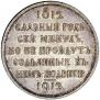 1 rouble 1912 year