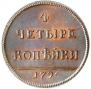 4 копейки 1796 года