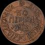 1 kopeck 1707 year