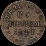 1 kopeck 1710 year