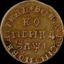 1 kopeck 1710 year