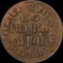 1 kopeck 1711 year