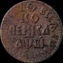 1 kopeck 1712 year