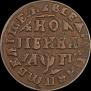1 kopeck 1713 year