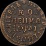 1 kopeck 1714 year
