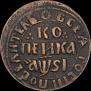 1 kopeck 1716 year