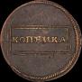 1 kopeck 1724 year