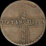 5 копеек 1727 года