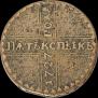5 копеек 1727 года