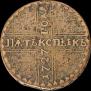 5 копеек 1727 года