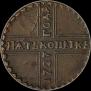 5 копеек 1727 года