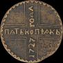 5 копеек 1727 года