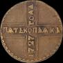 5 копеек 1727 года