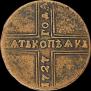 5 копеек 1727 года
