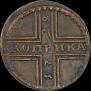 1 kopeck 1728 year