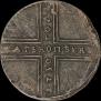 5 kopecks 1730 year