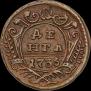 Денга 1735 года