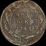 Полушка 1745 года