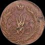 2 копейки 1757 года