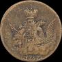 1 kopeck 1757 year