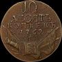 10 kopecks 1762 year