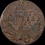 10 kopecks 1762 year