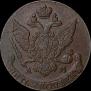 5 копеек 1793 года