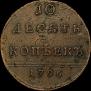 10 kopecks 1796 year