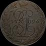 5 kopecks 1796 year
