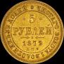 5 roubles 1872 year