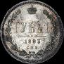 1 рубль 1883 года
