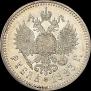 1 рубль 1893 года