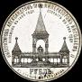 1 рубль 1898 года