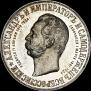 1 рубль 1898 года