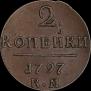 2 kopecks 1797 year