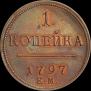 1 kopeck 1797 year