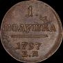 Полушка 1797 года