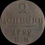 2 копейки 1799 года