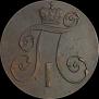 2 копейки 1799 года