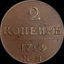 2 копейки 1799 года