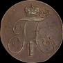 2 копейки 1799 года