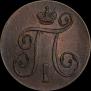 1 kopeck 1799 year