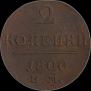 2 kopecks 1800 year