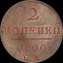 2 kopecks 1800 year