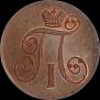2 kopecks 1800 year