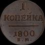 1 копейка 1800 года